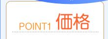 価格