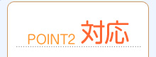 対応