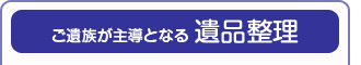 ご遺族が主導となる遺品整理