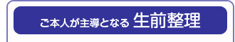 ご本人が主導となる生前整理